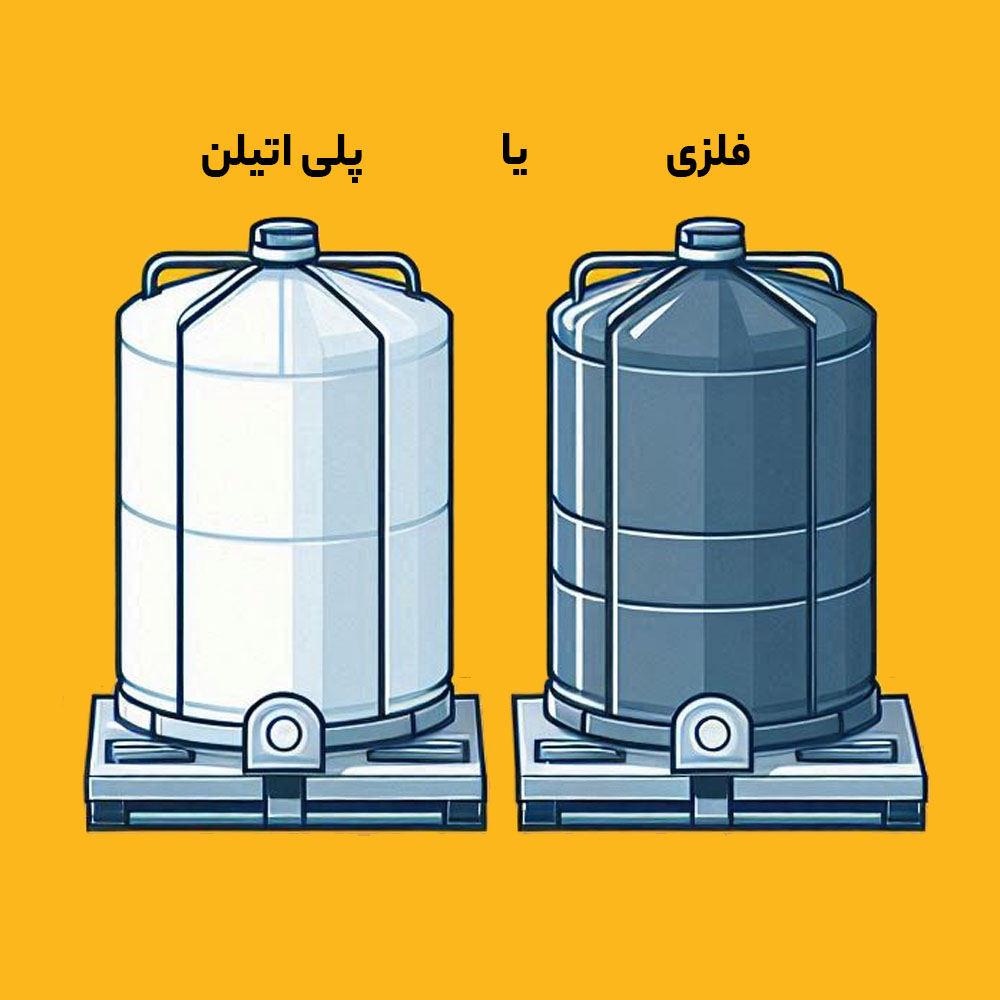 مخزن فلزی بهتر است یا پلی اتیلن؟