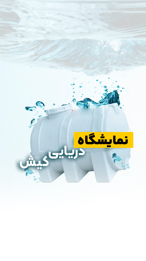 نمایشگاه جامع دریایی کیش