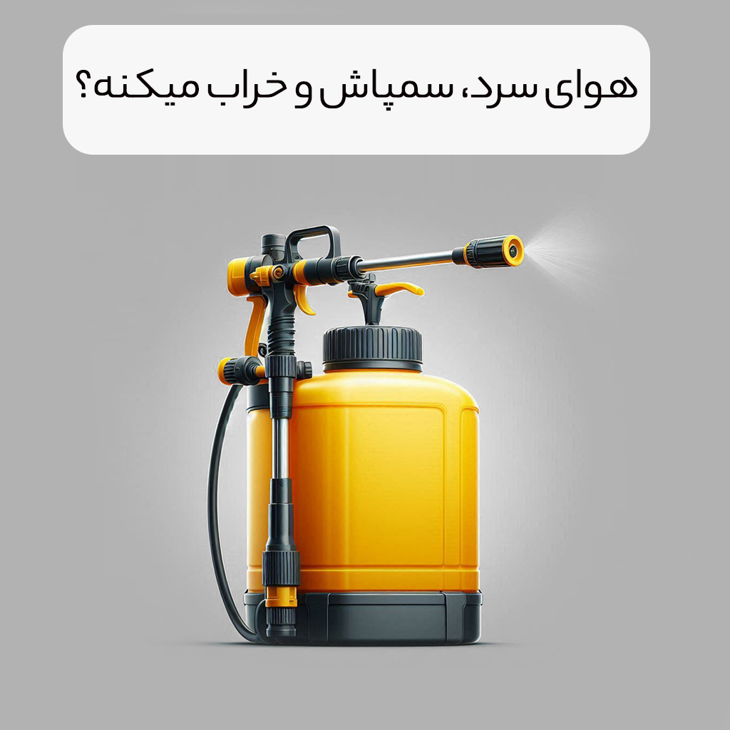 طرز نگهداری صحیح از سمپاش کشاورزی در فصل سرما