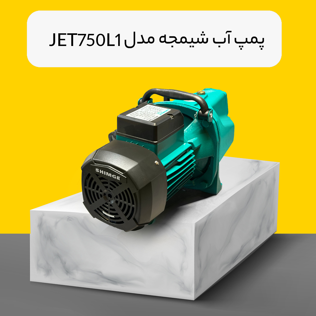 پمپ اب شیمجه مدل jet750l1