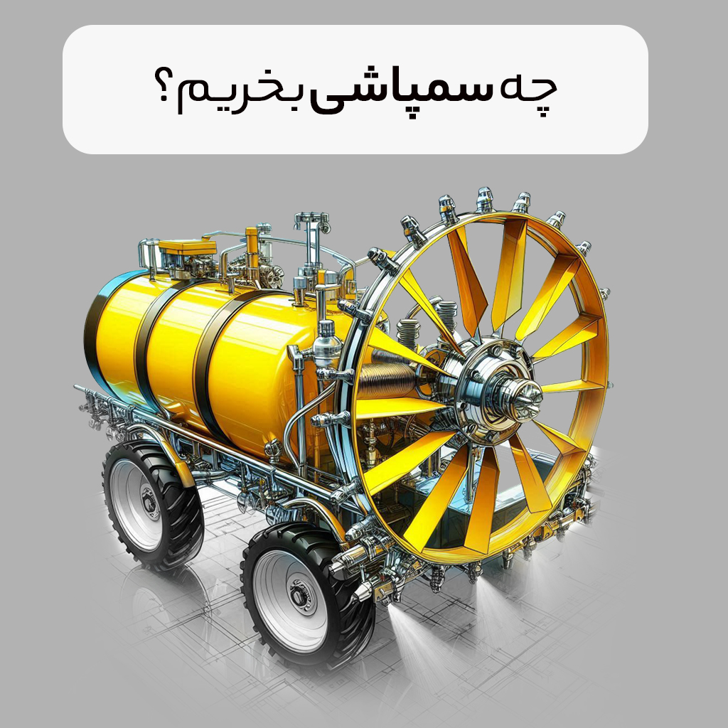 چه سمپاشی بخریم؟
