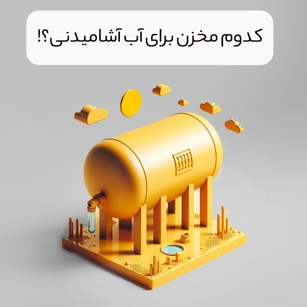 بهترین مخزن آب آشامیدنی